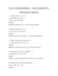 2025年傳統戲曲的魅力：湖北漢劇的傳承與創新發展科目測試卷