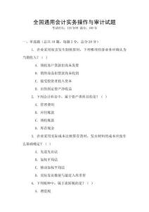 全國通用會計實務操作與審計試題
