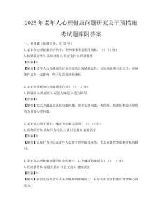 2025年老年人心理健康問題研究及干預(yù)措施考試題庫附答案
