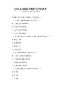 2025年口腔醫學基礎知識測試卷