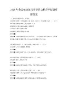 2025年全民健康運動賽事活動精彩不斷題庫附答案