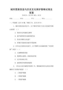 城市更新改造與歷史文化保護策略試卷及答案
