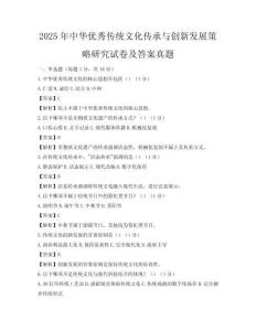 2025年中華優秀傳統文化傳承與創新發展策略研究試卷及答案真題