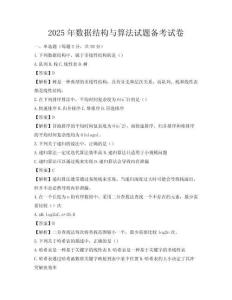2025年数据结构与算法试题备考试卷