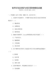 軟件開發(fā)流程與項目管理模擬試題