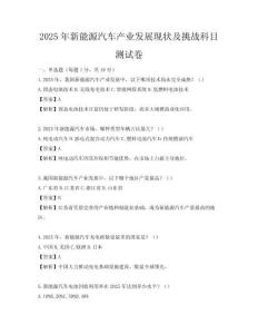 2025年新能源汽車(chē)產(chǎn)業(yè)發(fā)展現(xiàn)狀及挑戰(zhàn)科目測(cè)試卷