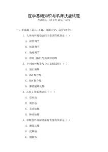 醫學基礎知識與臨床技能試題