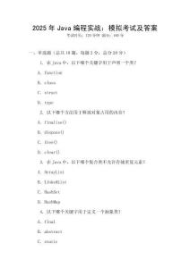 2025年Java編程實戰：模擬考試及答案