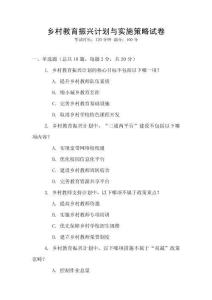 鄉村教育振興計劃與實施策略試卷
