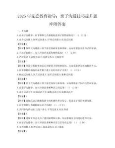 2025年家庭教育指導：親子溝通技巧提升題庫附答案