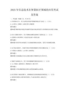 2025年信息技術在智慧醫(yī)療領域的應用考試及答案