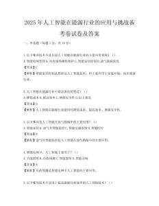 2025年人工智能在能源行業的應用與挑戰備考卷試卷及答案