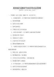 高效能溝通技巧培訓(xùn)考試及答案