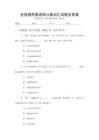 全國(guó)通用英語(yǔ)四六級(jí)詞匯試題及答案
