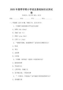 2025年春季學期小學語文基礎知識點測試卷
