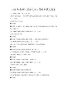 2025年全球氣候變化應對策略考試及答案