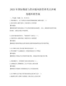 2025年國際物流與供應鏈風險管理考點沖刺卷題庫附答案