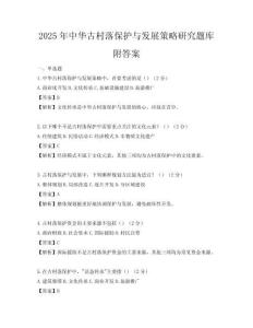 2025年中華古村落保護與發展策略研究題庫附答案