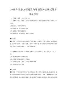 2025年生態(tài)文明建設與環(huán)境保護法規(guī)試題考試及答案