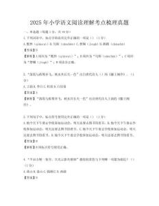 2025年小學語文閱讀理解考點梳理真題