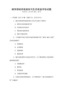城市綠地系統(tǒng)規(guī)劃與生態(tài)效益評(píng)估試題