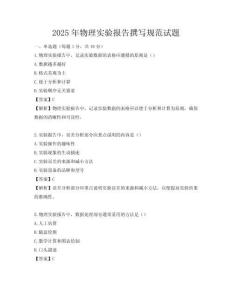 2025年物理實(shí)驗(yàn)報告撰寫規(guī)范試題