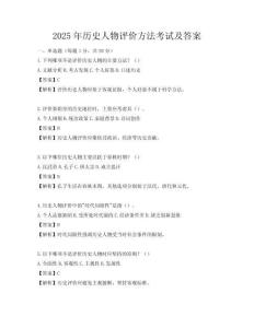 2025年歷史人物評價方法考試及答案