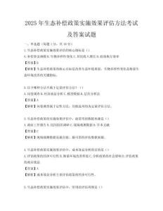 2025年生態補償政策實施效果評估方法考試及答案試題