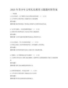 2025年青少年文明礼仪教育习题题库附答案