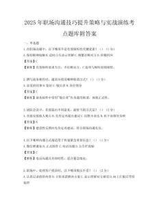2025年職場溝通技巧提升策略與實戰演練考點題庫附答案