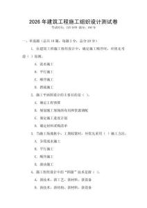 2026年建筑工程施工組織設(shè)計(jì)測(cè)試卷