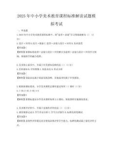 2025年中小學美術教育課程標準解讀試題模擬考試