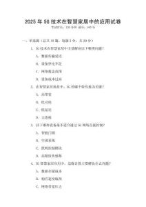 2025年5G技术在智慧家居中的应用试卷