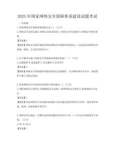 2025年國家網(wǎng)絡(luò)安全保障體系建設(shè)試題考試