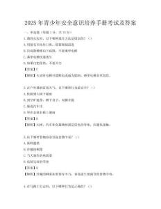 2025年青少年安全意識培養手冊考試及答案