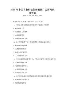 2025年中國農業科技創新及推廣應用考試及答案