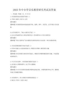 2025年中小學(xué)音樂教育研究考試及答案