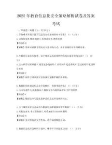 2025年教育信息化安全策略解析試卷及答案考試