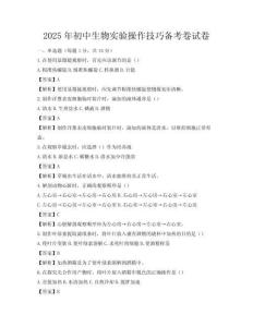 2025年初中生物实验操作技巧备考卷试卷