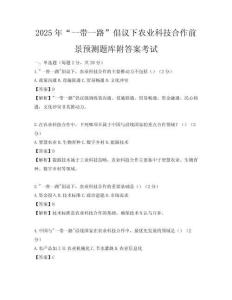 2025年“一帶一路”倡議下農業科技合作前景預測題庫附答案考試