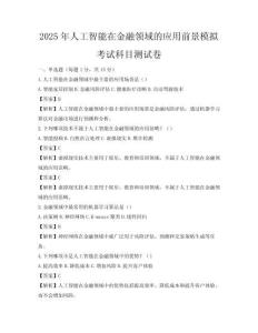 2025年人工智能在金融領(lǐng)域的應(yīng)用前景模擬考試科目測試卷