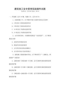 建筑施工安全管理實踐操作試題