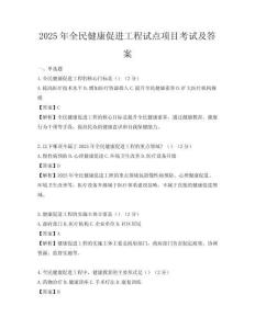 2025年全民健康促進(jìn)工程試點項目考試及答案