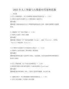 2025年人工智能與大數(shù)據(jù)應(yīng)用案例真題