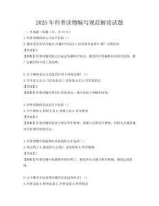 2025年科普讀物編寫規范解讀試題