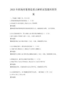 2025年職場形象塑造要點解析試卷題庫附答案