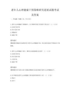 老年人心理健康干預策略研究進展試題考試及答案
