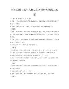 全國范圍內老年人權益保護法律知識普及真題
