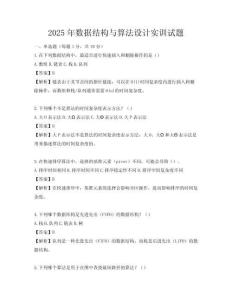 2025年数据结构与算法设计实训试题