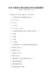 2026年最新計算機基礎應用考試真題解析